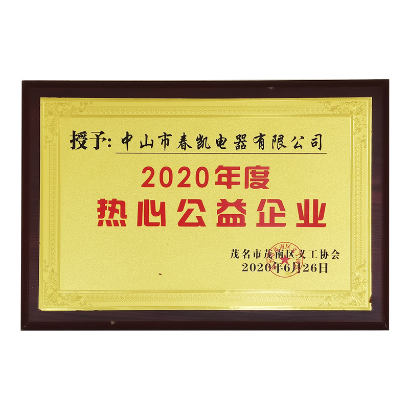 2020年度热心公益企业